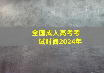 全国成人高考考试时间2024年