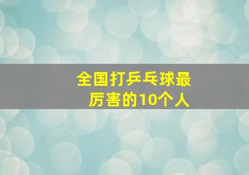 全国打乒乓球最厉害的10个人