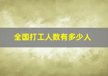 全国打工人数有多少人