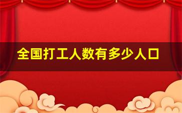 全国打工人数有多少人口