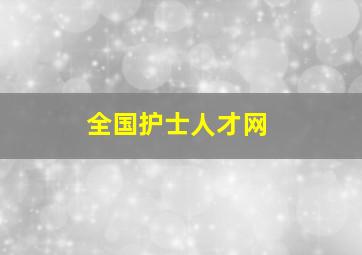 全国护士人才网