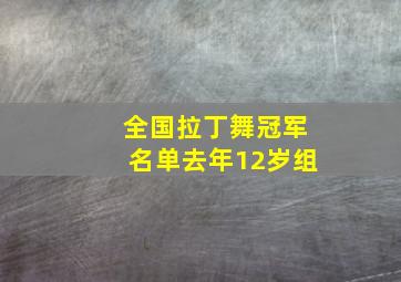 全国拉丁舞冠军名单去年12岁组