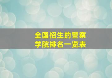 全国招生的警察学院排名一览表