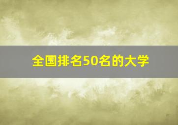 全国排名50名的大学