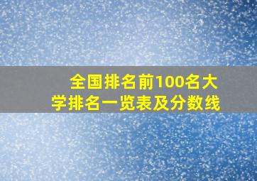 全国排名前100名大学排名一览表及分数线