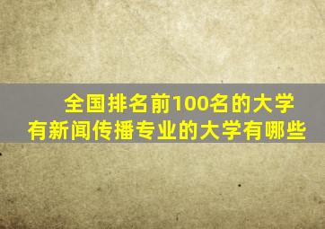 全国排名前100名的大学有新闻传播专业的大学有哪些