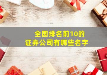 全国排名前10的证券公司有哪些名字