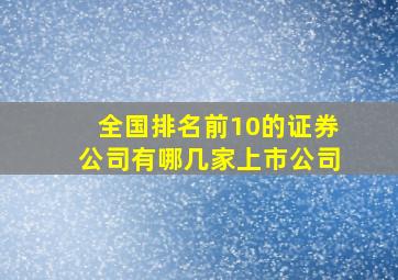 全国排名前10的证券公司有哪几家上市公司