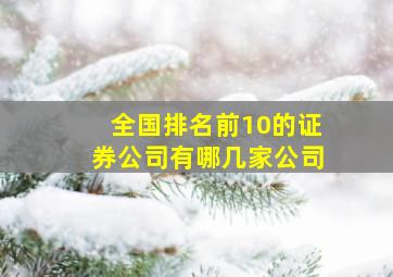 全国排名前10的证券公司有哪几家公司