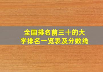 全国排名前三十的大学排名一览表及分数线