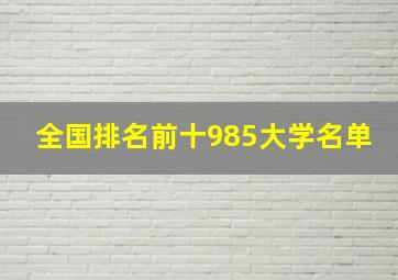 全国排名前十985大学名单