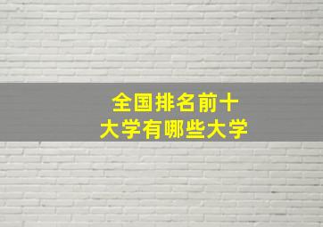 全国排名前十大学有哪些大学