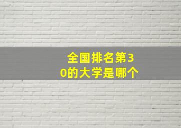 全国排名第30的大学是哪个