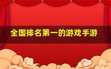 全国排名第一的游戏手游