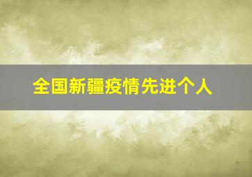 全国新疆疫情先进个人