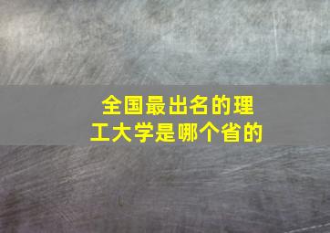 全国最出名的理工大学是哪个省的