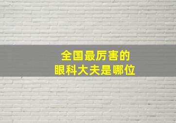 全国最厉害的眼科大夫是哪位