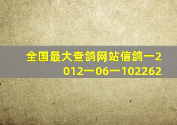 全国最大查鸽网站信鸽一2012一06一102262