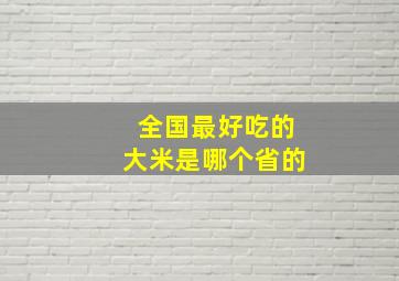 全国最好吃的大米是哪个省的