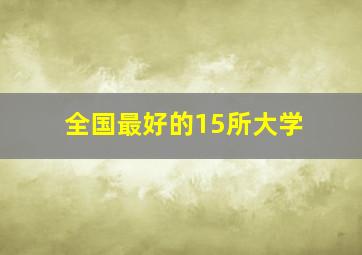 全国最好的15所大学