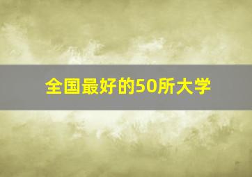 全国最好的50所大学