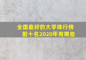 全国最好的大学排行榜前十名2020年有哪些