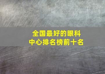 全国最好的眼科中心排名榜前十名