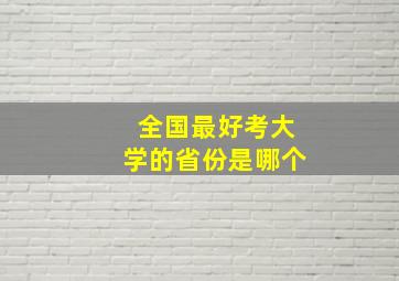 全国最好考大学的省份是哪个