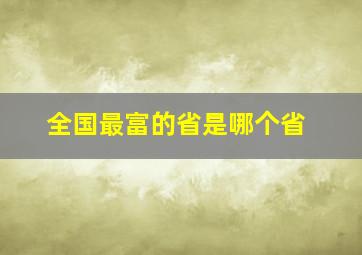 全国最富的省是哪个省