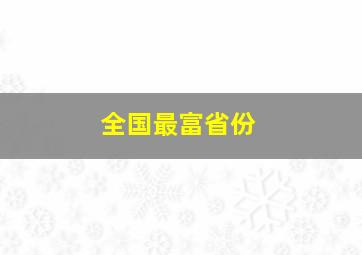 全国最富省份