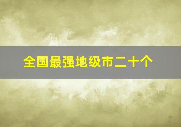 全国最强地级市二十个