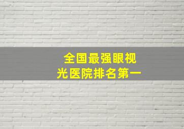 全国最强眼视光医院排名第一