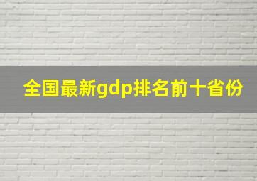 全国最新gdp排名前十省份