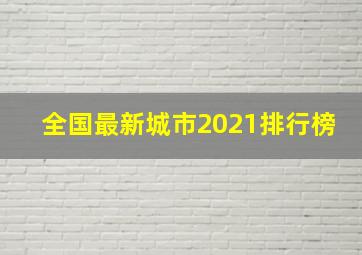 全国最新城市2021排行榜