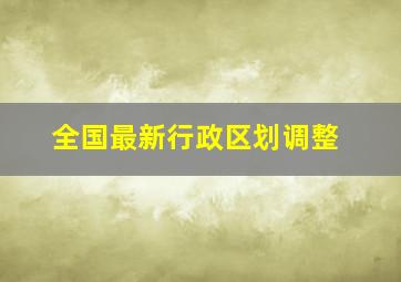 全国最新行政区划调整