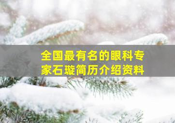 全国最有名的眼科专家石璇简历介绍资料