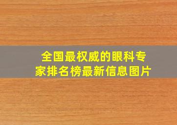 全国最权威的眼科专家排名榜最新信息图片