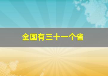 全国有三十一个省