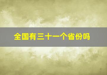 全国有三十一个省份吗