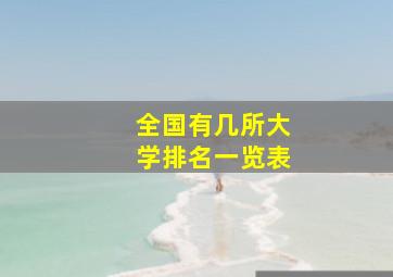 全国有几所大学排名一览表