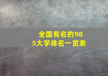 全国有名的985大学排名一览表