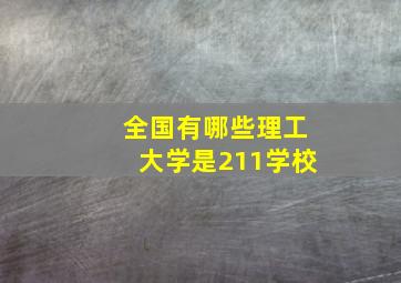 全国有哪些理工大学是211学校