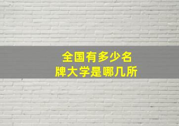 全国有多少名牌大学是哪几所