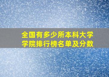 全国有多少所本科大学学院排行榜名单及分数