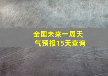 全国未来一周天气预报15天查询