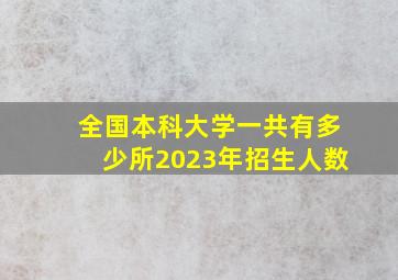 全国本科大学一共有多少所2023年招生人数