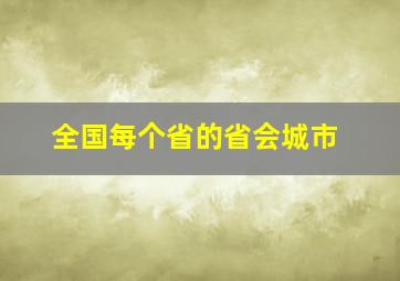 全国每个省的省会城市