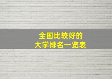 全国比较好的大学排名一览表