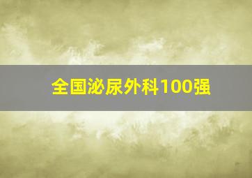 全国泌尿外科100强