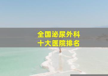 全国泌尿外科十大医院排名